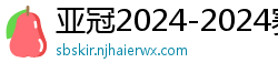 亚冠2024-2024赛程